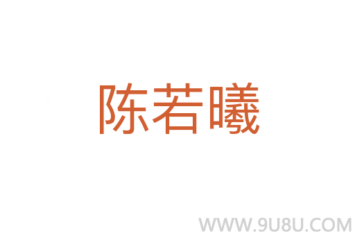 陳若曦