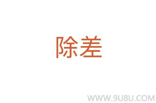 除差