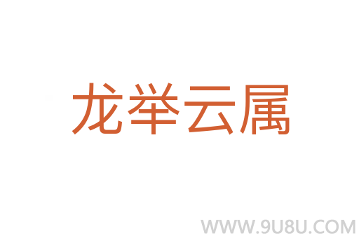 龍舉云屬