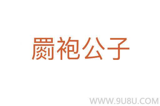 罽袍公子