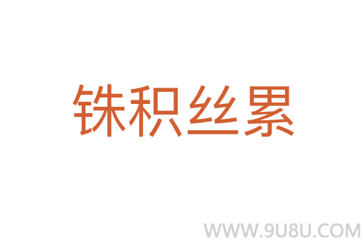 銖積絲累