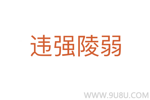 違強(qiáng)陵弱