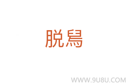 脫舃