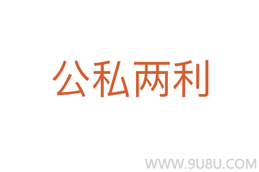 公私兩利