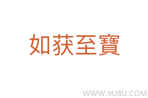 如獲至寶