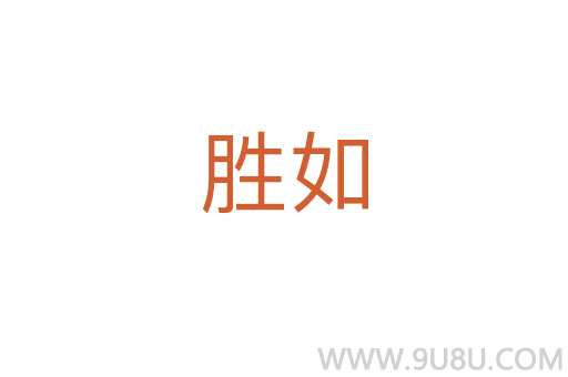 勝如