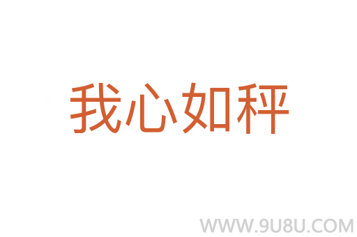 我心如秤