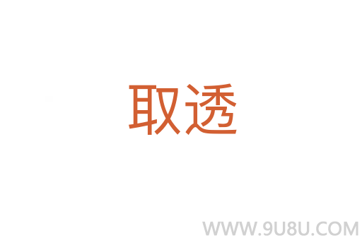 取透