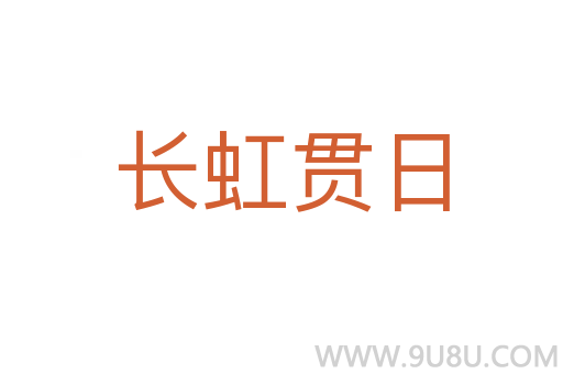 長虹貫日