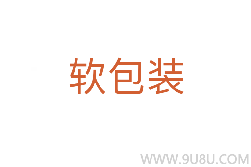 軟包裝