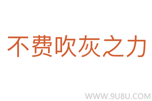 不費(fèi)吹灰之力