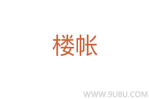 樓帳