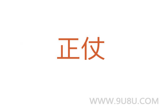 正仗