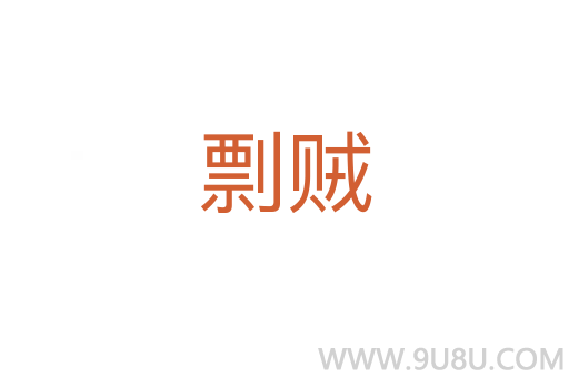 剽賊