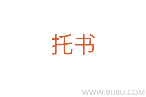 托書