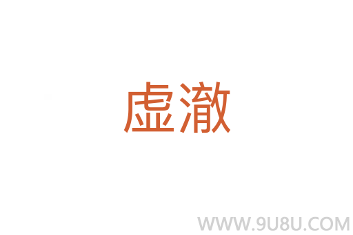 虛澈