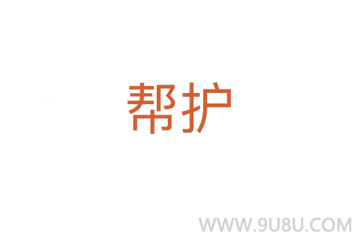 幫護(hù)