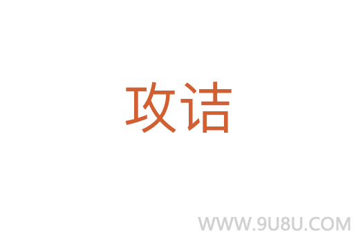 攻詰
