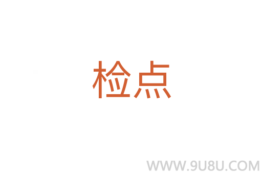 檢點