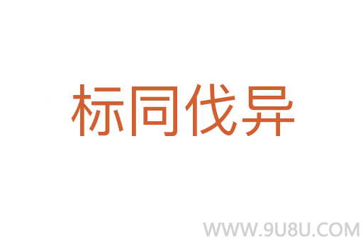 標(biāo)同伐異