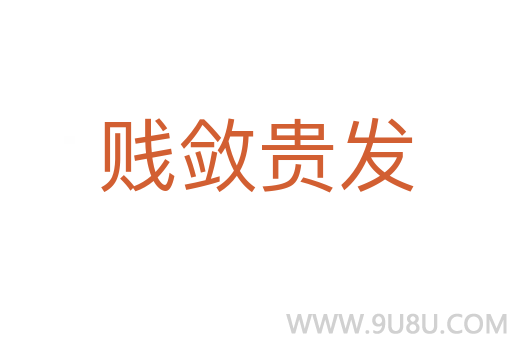 賤斂貴發(fā)