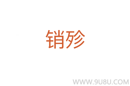 銷(xiāo)殄