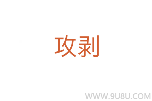 攻剝