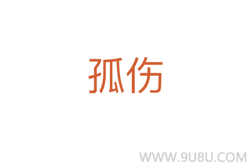 孤傷