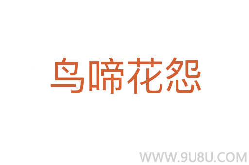 鳥(niǎo)啼花怨