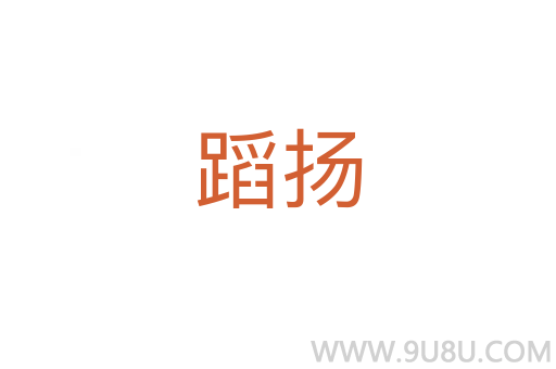 蹈揚(yáng)