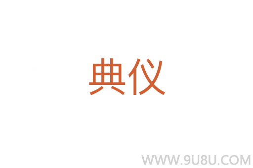 典儀