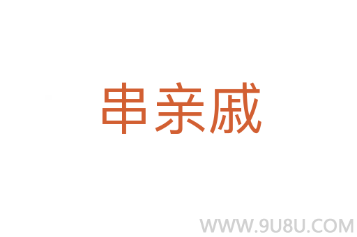 串親戚