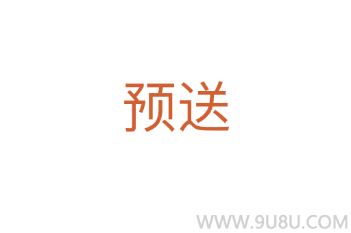 預(yù)送
