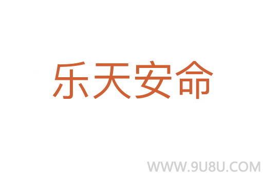 樂(lè)天安命