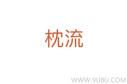 枕流