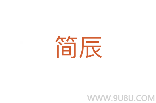 簡(jiǎn)辰