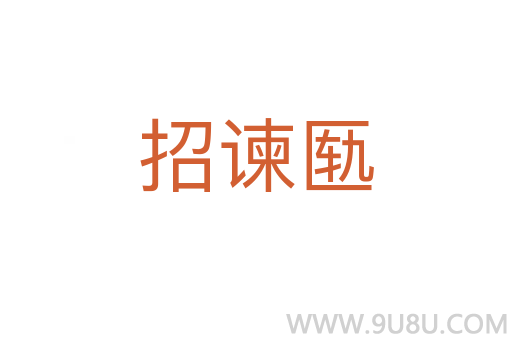招諫匭