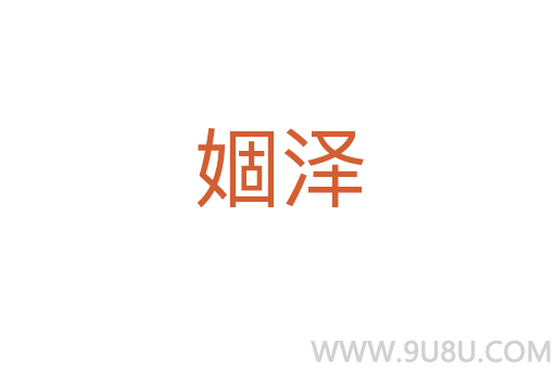 婟澤