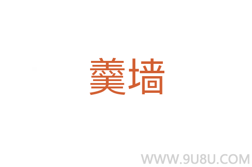 羹墻