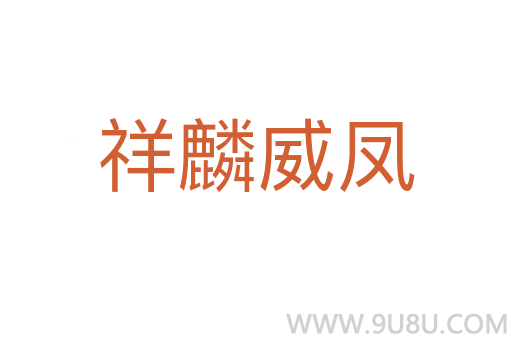 祥麟威鳳