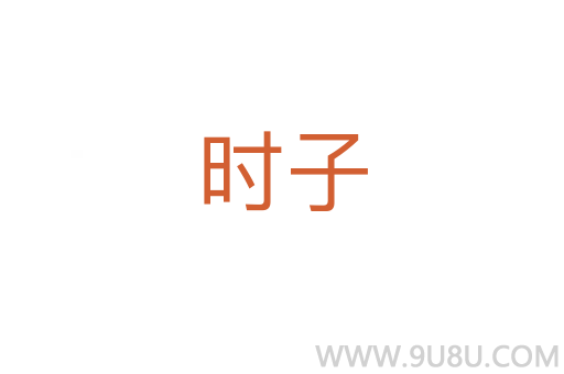 時(shí)子