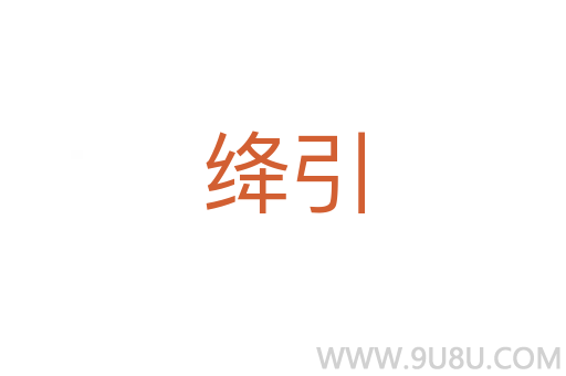絳引