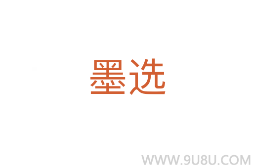 墨選