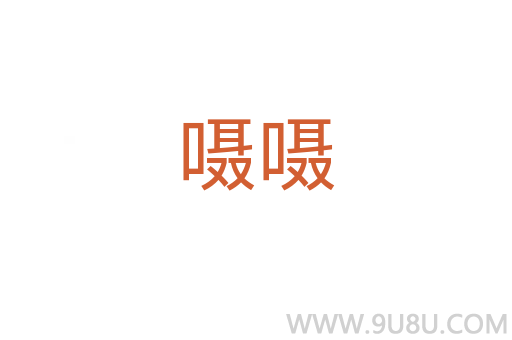 囁囁