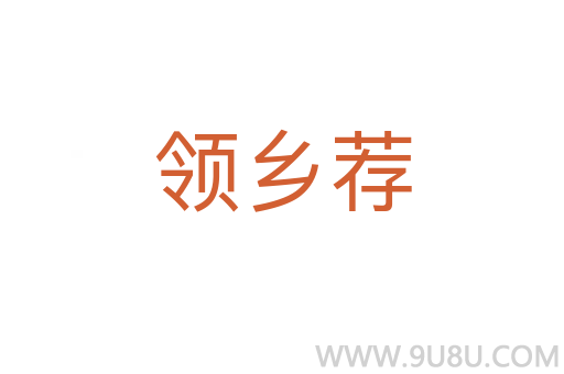 領(lǐng)鄉(xiāng)薦