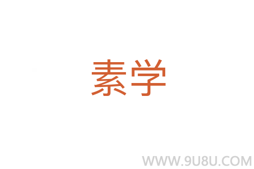 素學(xué)