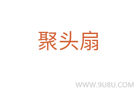 聚頭扇