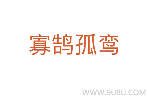 寡鵠孤鸞