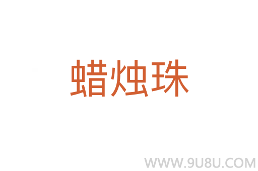 蠟燭珠