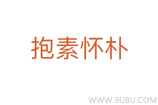 抱素懷樸